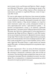 Відкриваючи скарби Писання: біблійні крихти - Брат Рішар із Тезе - мініатюра 4