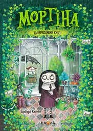 Мортіна та вередливий кузен. Книга 2 - Барбара Кантіні - мініатюра 14