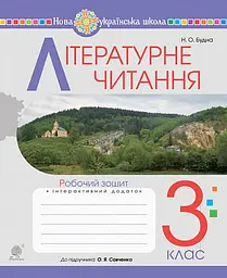 Літературне читання. 3 клас. Робочий зошит до підручника Савченко О.Я.