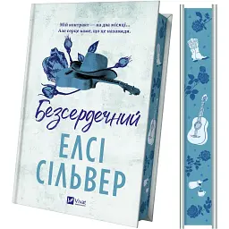 Безсердечний - Елсі Сільвер - мініатюра 3