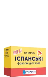 Фразові дієслова (105) іспанська