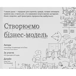 Створюємо бізнес-модель - Ів Піньє, Александер Остервальдер