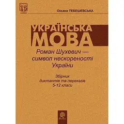 Роман Шухевич-символ нескореності України. Збірник диктантів і переказів з української мови для учнів 5-12 класи - Оксана Тебешевська