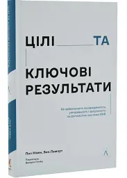 Цілі та ключові результати Бен Ламорт Лабораторія, книга українською, нова, тверда