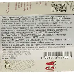 Вино Solopaca Rosso Sannio D.O.P. червоне сухе 0.75 л - мініатюра 3
