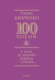 У Бога за дверми лежала сокира...