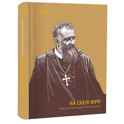 На скелі віри. Митрополит Андрей Шептицький - Оксана Гайова