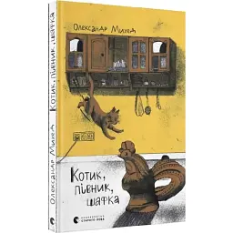 Котик, Півник, Шафка — Олександр Михед