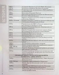 Історія України. Усі дати, терміни, персоналії. 6-11 класи - мініатюра 7