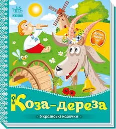 Українські казочки Коза-дереза