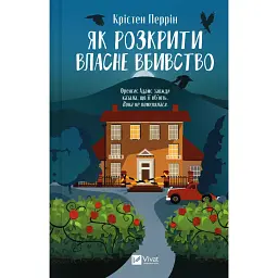Як розкрити власне вбивство - Крістен Перрін - мініатюра 1
