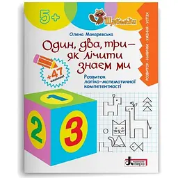 Один, два, три - як лічити знаєм ми. Розвиток логіко-математичної компетентності (Щабельки) 5+