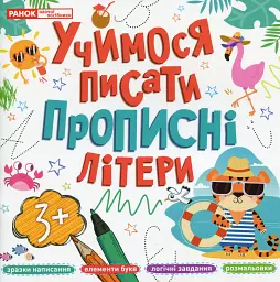 Учимося писати прописні літери - - мініатюра 7