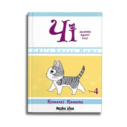 Чі. Життя однієї киці. Том 4 - мініатюра 2