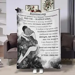 Плед 3D зі своїми побажаннями для коханого Душа 32524 135х160 см