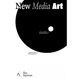 New Media Art. Пам'ять. Простір - Яна Барінова