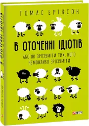 В оточенні ідіотів, або Як зрозуміти тих, кого неможливо зрозуміти - Томас Еріксон - мініатюра 2