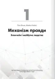 Криптовалюта і блокчейн. Збірник самарі + аудіокнижка - мініатюра 6