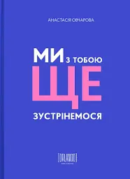 Ми з тобою ще зустрінемося