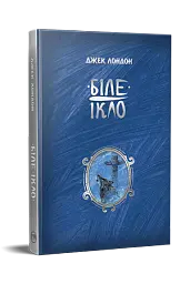 Біле ікло - Джек Лондон - мініатюра 2
