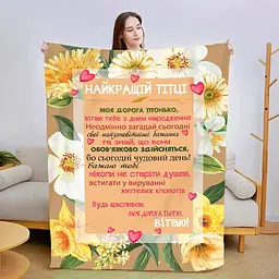 Плед 3D зі своїми побажаннями "Найкращій Тітці" 13455 160х200 см