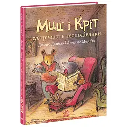 Миш і Кріт зустрічають несподіванки - Джойс Данбар (557898)