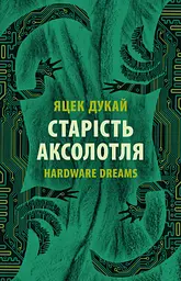 Старість аксолотля - Яцек Дукай
