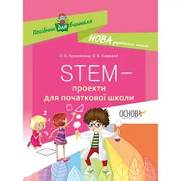 STEM-проекти для початкової школи. Посібник для вчителя. - О. О. Хромчихіна