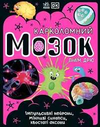 Карколомний мозок. Імпульсивні нейрони, мінливі синапси, хвостаті аксони