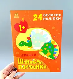 Іграшки. Шукаємо половинки (українською мовою) С1700003У