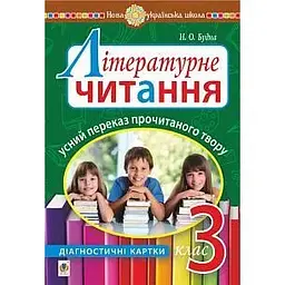 Літературне читання. 3 клас. Усний переказ прочитаного твору: діагностичні картки. НУШ