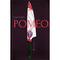 Ромео - Еліз Тайтл