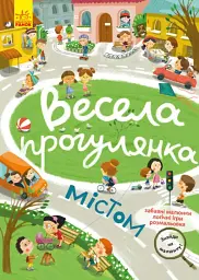 Знайди на малюнку. Весела прогулянка містом