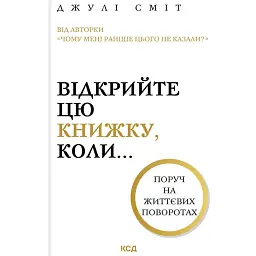 Відкрийте цю книжку, коли... - Джулі Сміт