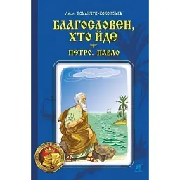 Благословен, хто йде. Кн. 3 - Леся Романчук