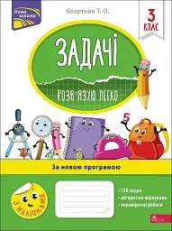 Задачі. Розв’язую легко. 3 клас