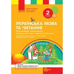 Орієнтовний календарно-тематичний план творчого вчителя до підручника Лариси Тимченко, Ірини Цепової «Українська мова та читання. 2 клас» - Лариса Тимченко