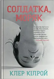 Солдатка, Моряк