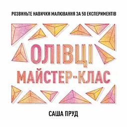 Майстер-клас. Олівці