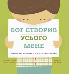 Бог створив усього мене. Книжка, яка допоможе дітям захистити своє тіло - Ліндсі А. Голкомб