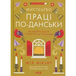 Мистецтво праці по-данськи. Як знайти щастя у роботі й за її межами - Мік Вікінг КСД (9786171507203)