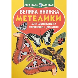 Велика книжка. Метелики