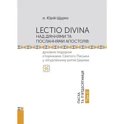 Lectio Divina над Діяннями та посланнями апостолів. Том 3 - о. Юрій Щурко