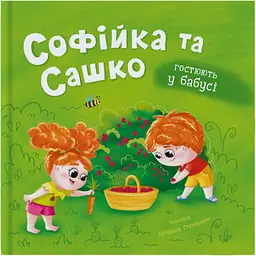 Книга Софійка та Сашко. Гостюють у бабусі - Катерина Столяренко