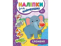 Наліпки УЛА для найменших Слоненя арт.20667