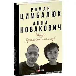 Вірус Красної площі — Роман Цимбалюк | Фоліо, книга українською, нова, тверда