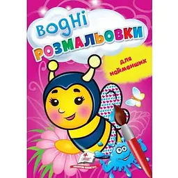 Водні розмальовки для найменших (бджола)
