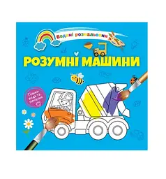 Водяні розмальовки Розумні машини українською мовою