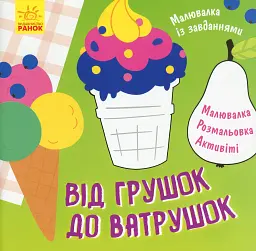 Малювалка із завданнями. Від грушок до ватрушок
