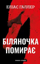 Біляночка помирає